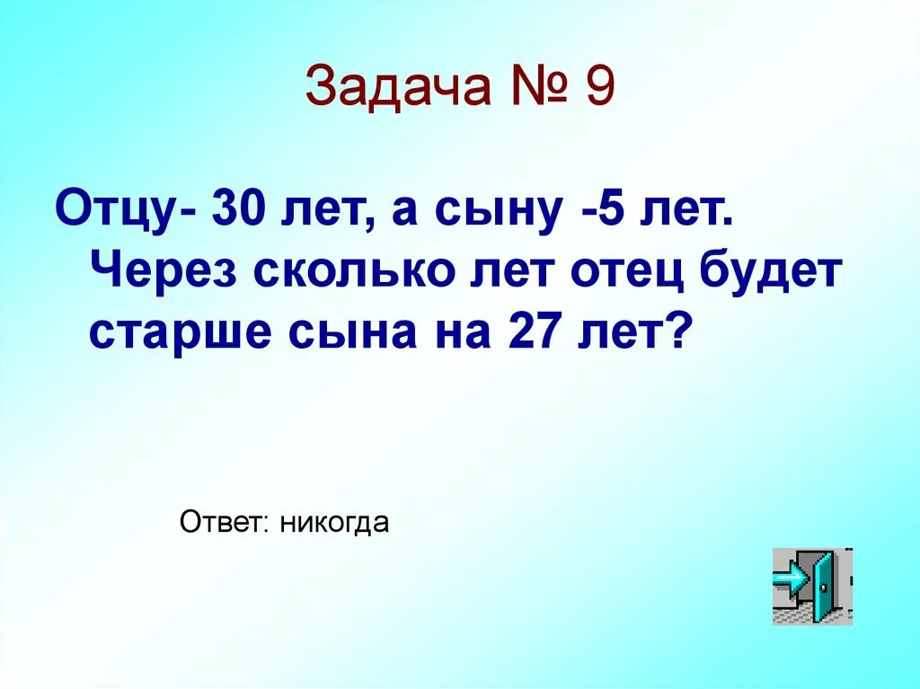 Через сколько минут папа. Задачи для папы. Задача 5 лет сыну отец старше. Сколько лет отцу. Задача отец старше сына на 6 лет.