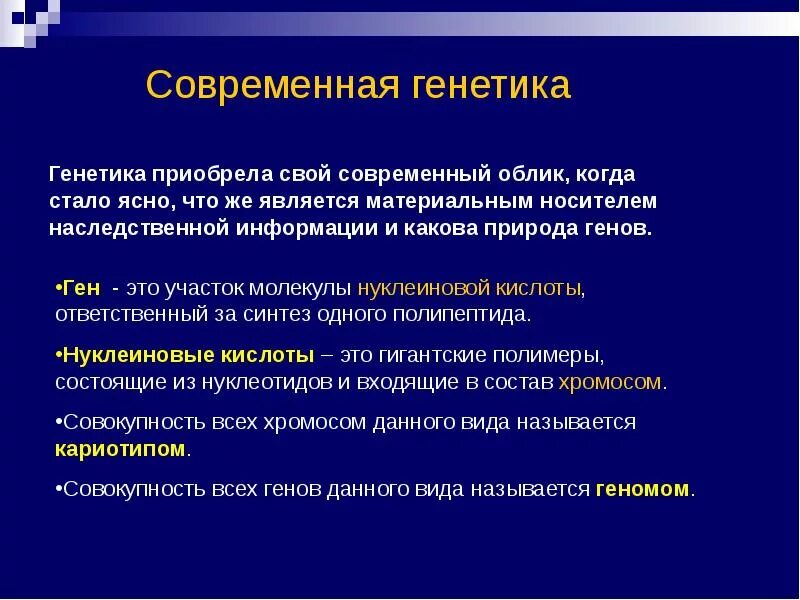 Достижения современной генетики. Генетика: современный подход.. Основные направления исследований в генетике человека.. Достижения современной медицинской генетики.