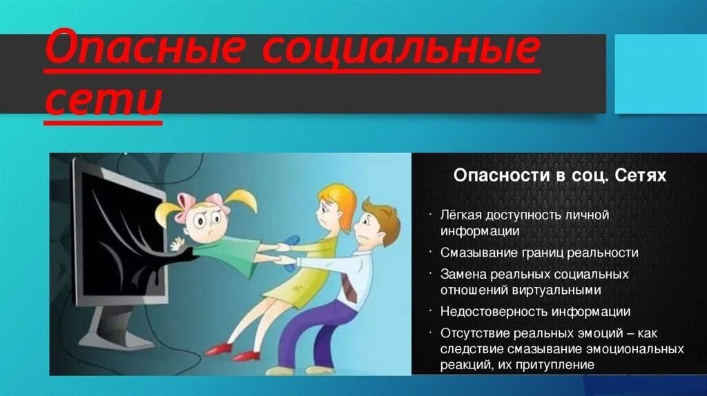 Безопасное общение в социальных сетях. Опасность социальных сетей. Подросток в опасности. Опасности в интернете. Опасность социальных сетей для детей.