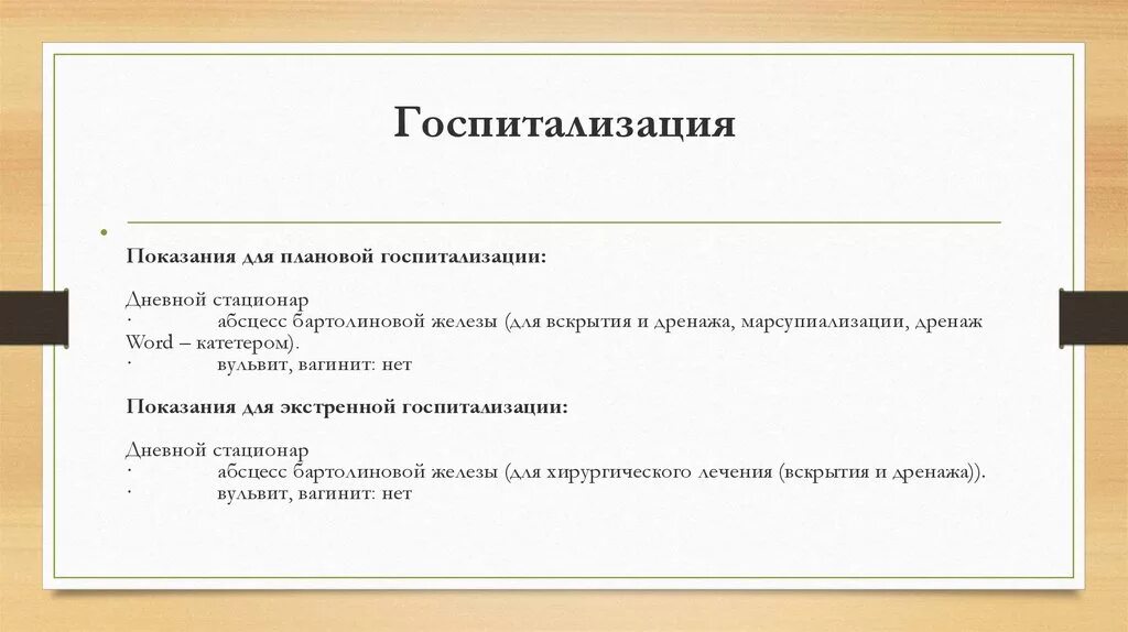 Дневной стационар показания. Порядок госпитализации в дневной стационар. Общие показания к госпитализации в дневной стационар. Порядок плановой госпитализации. Показания к госпитализации в гинекологический стационар.