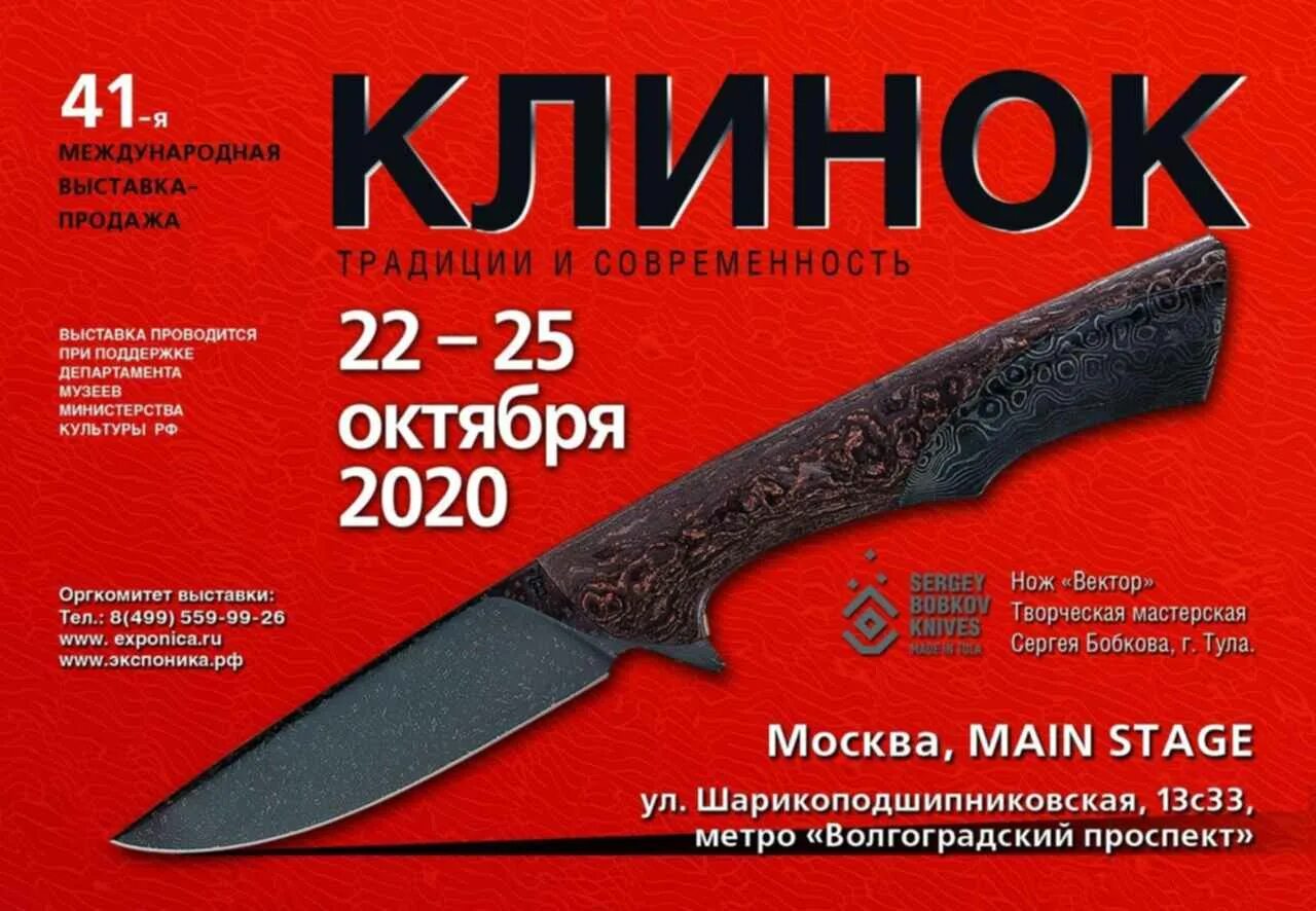 Выставка клинок 2020 в Москве. Выставка клинок в Москве. Ножевая выставка клинок. Выставка клинков Москва.