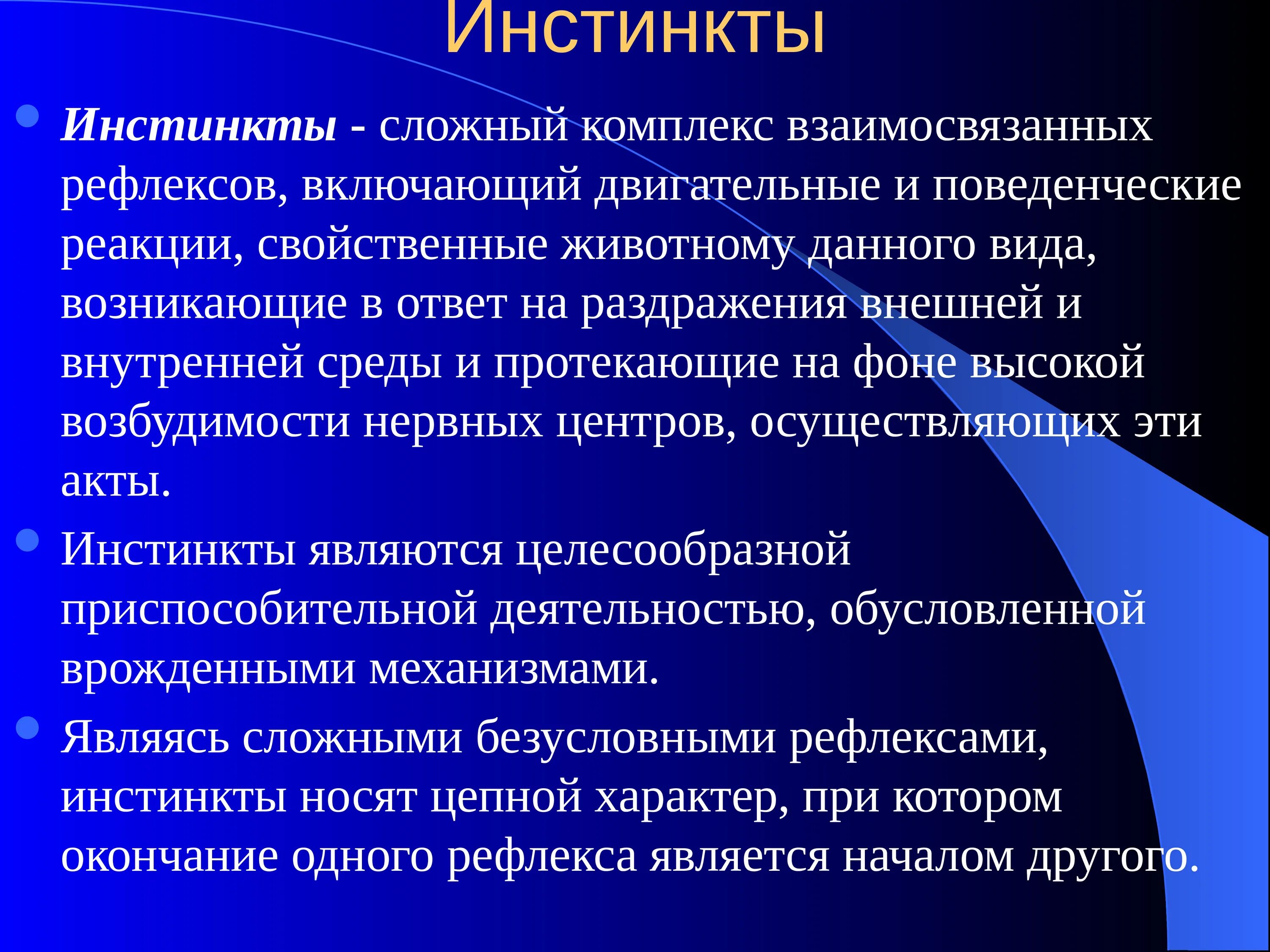 Инстинкт реакция