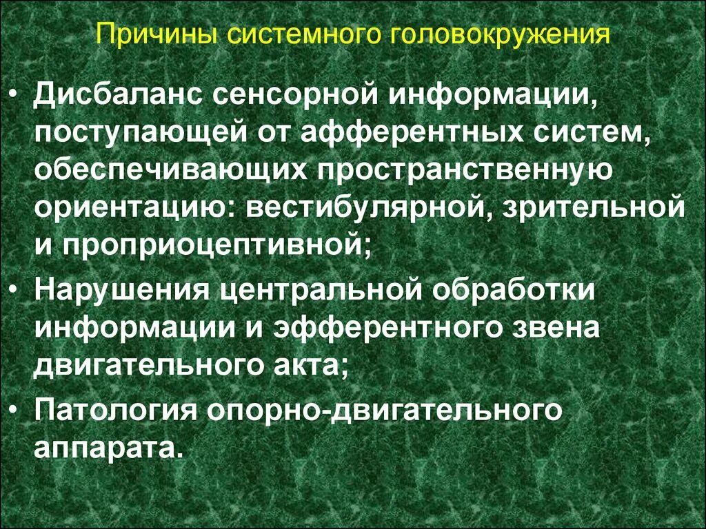 Системное головокружение. Системное головокружение причины. Системное и несистемное головокружение. Несистемное головокружение причины. Симптомы сильного головокружения