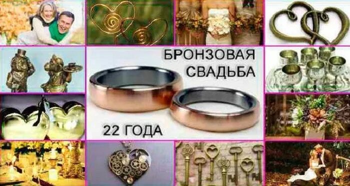 Поздравление с годовщиной свадьбы 22 года. С годовщиной свадьбы 22 года. 22 года совместной жизни это какая годовщина. 22 года совместной жизни это какая годовщина. Поздравления с бронзовой годовщиной свадьбы.