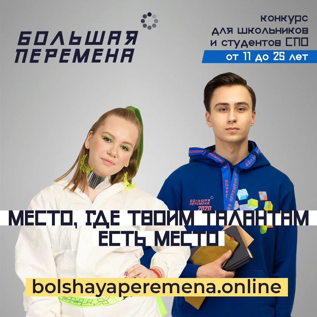 Всероссийский конкурс большая перемена. Большая перемена конкурс для школьников. Конкурс большая перемена для студентов. Большая перемена конкурс для школьников 2023. Большая перемена конкурс для школьников.