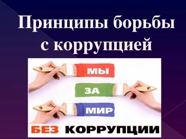 Плакат "Без коррупции-достоинство, совесть, честь"