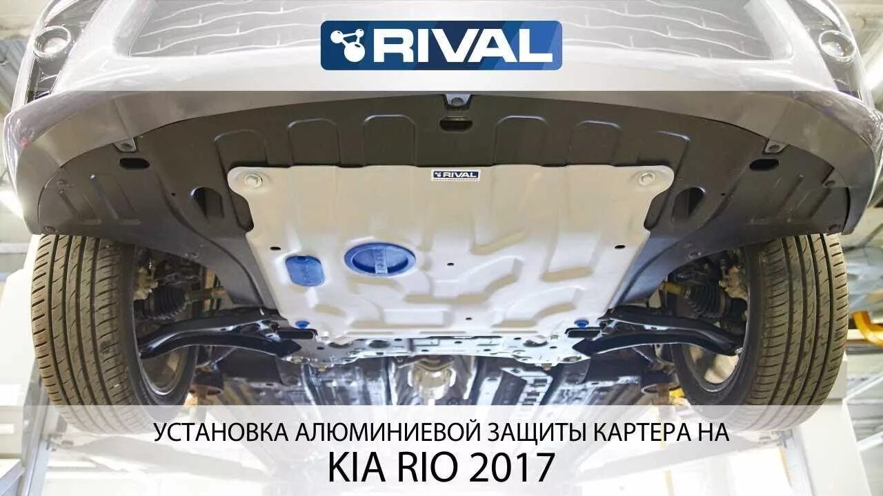 Защита двигателя Киа Рио 3. Защита картера Киа Рио 2020. Rival защита картера Kia Rio 4. Защита двигателя ривал на Киа Рио 4.