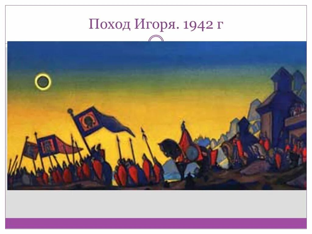 Поход игоря святославича рерих. Рерих поход. Рерих поход игоря. Рерих поход игоря картина. Рерих поход игоря картина.