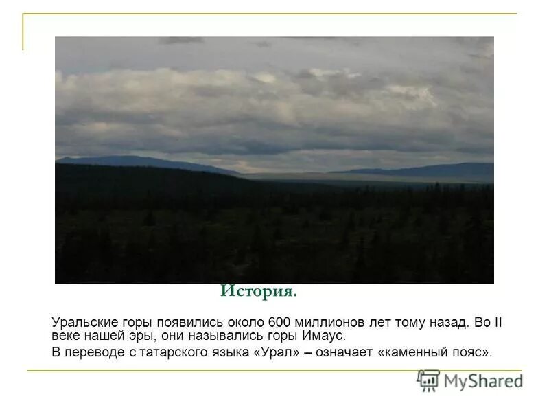 Рассказ про Уральские горы. Уральские горы доклад. Уральские горы информация для детей. Небольшой рассказ про Уральские горы. Уральские горы сообщение 2 класс окружающий мир