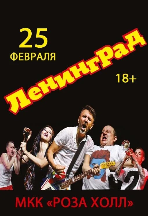 Купить билет на концерт сегодня. Состав группы Ленинград 2022. Группировка Ленинград состав 2022. Концерт Ленинграда в Москве. Логотип группы Ленинград.