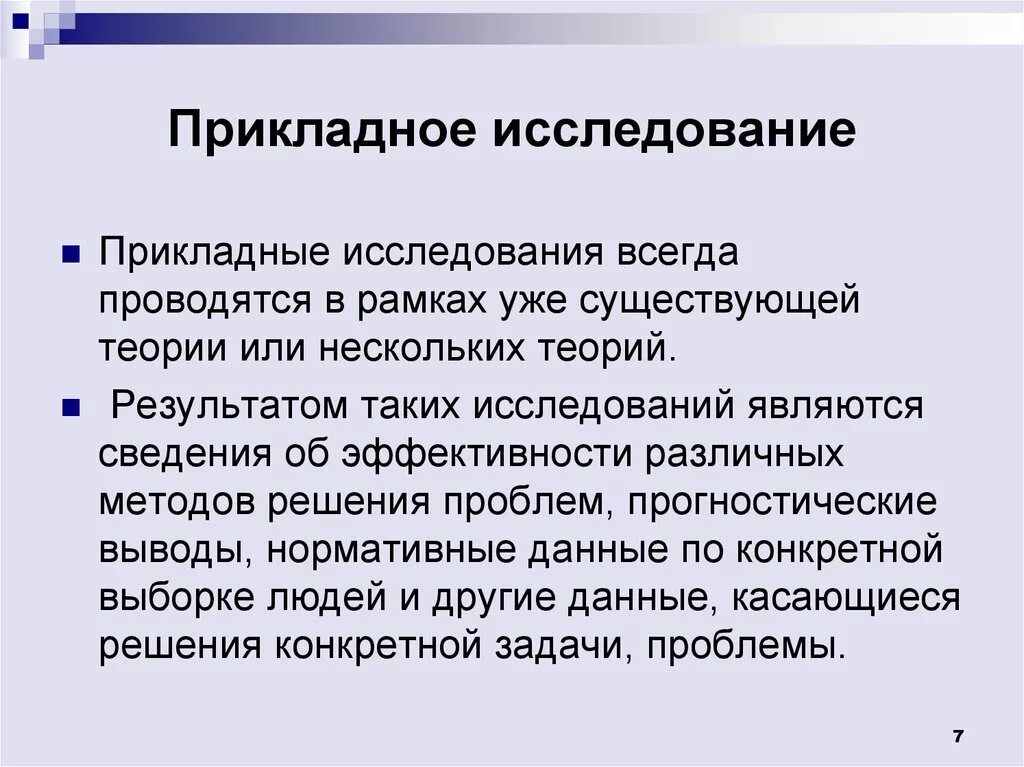 Прикладная значимость. Прикладное значение исследования это. Прикладные исследования примеры. Прикладные научные исследования. Теоретические и прикладные исследования.