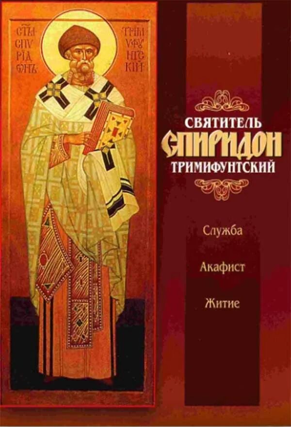 Книга житие Спиридона Тримифунтского. Акафист свт Спиридону Тримифунтскому.