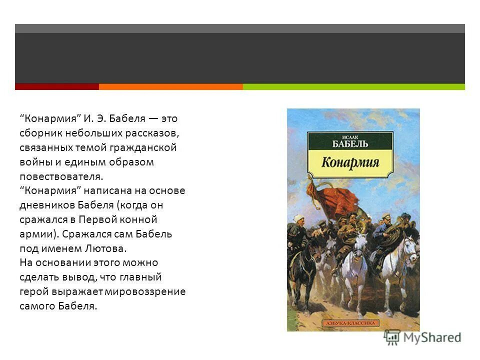 Произведения связанные с историей. Сборник Конармия Бабеля. Бабель Конармия главные герои. Сборник Конармия Бабель образы.