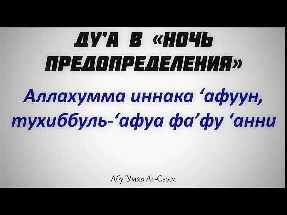 Аллахумма иннака афуввун тухиббуль афва фа фу Анни. Дуа в ночь предопределения. Дуа Аллахумма иннака афуввун. Аллахумма тухиббуль. Какие дуа читать в ночь предопределения