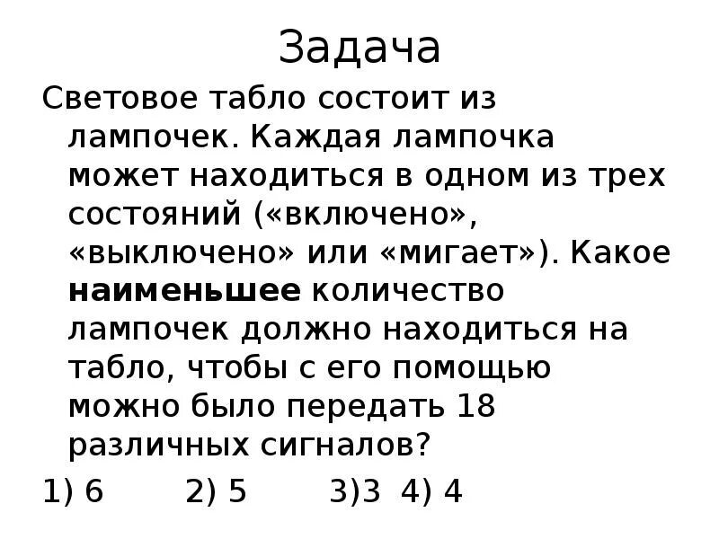 Лампочка может находиться в двух состояниях. Световое табло состоит из лампочек каждая лампочка. световое табло состоит. световое табло состоит из 3 лампочек. световое табло задача.