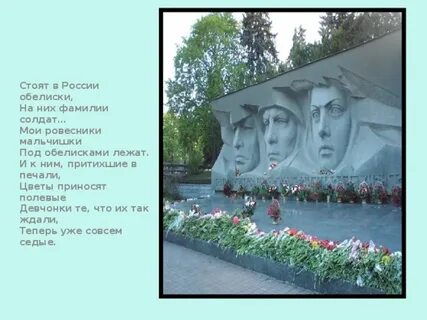 Стоят обелиски