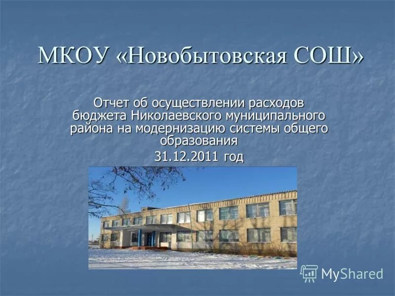 Мкоу сош с уиоп. Новобытовская СОШ. Новобытовская СОШ Чеховский. Новобытовская СОШ Николаевского района. Общий вид школы.