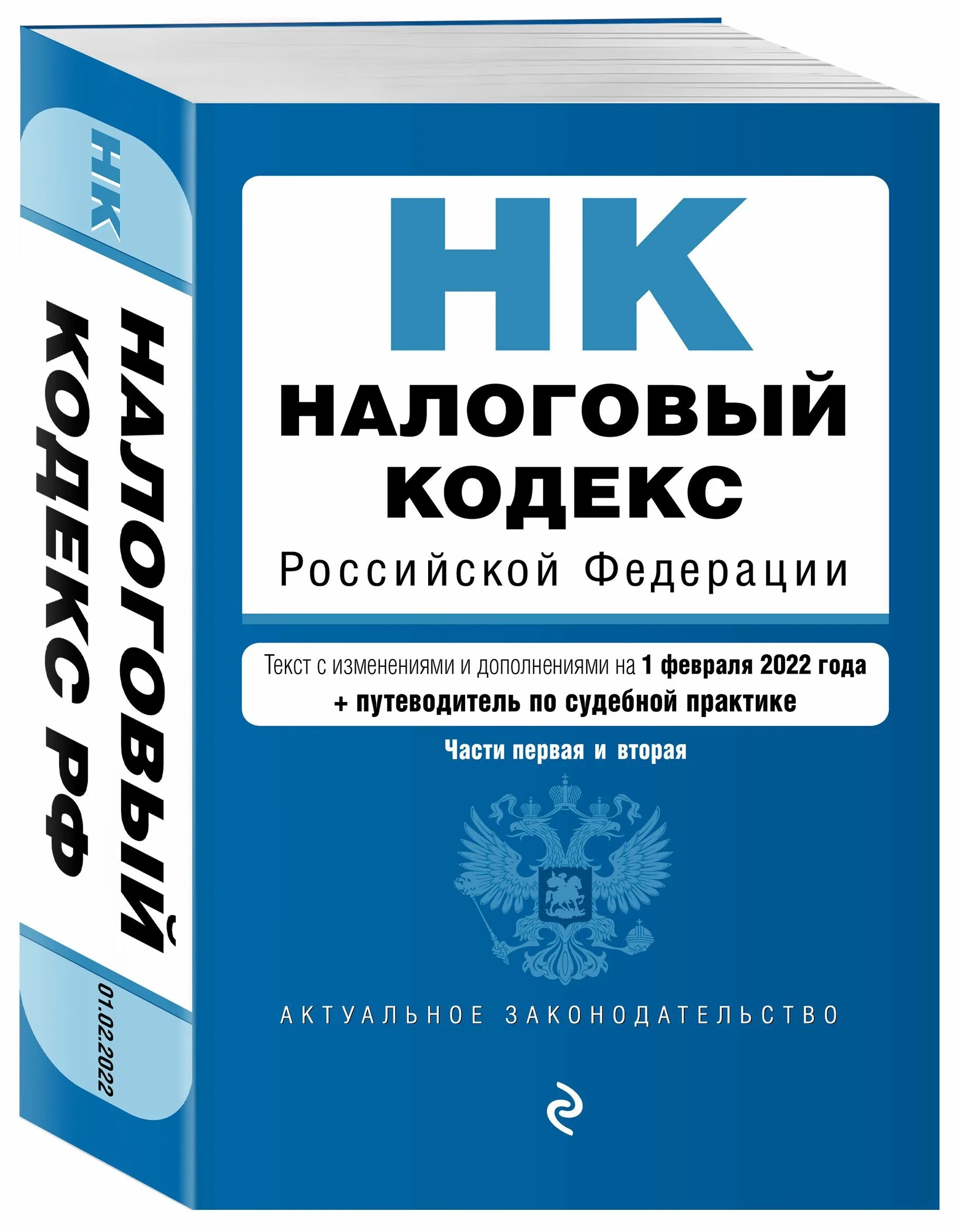 Налоговый кодекс. Налоговый кодекс Российской Федерации. Налоговый кодекс Российской Федерации книга.