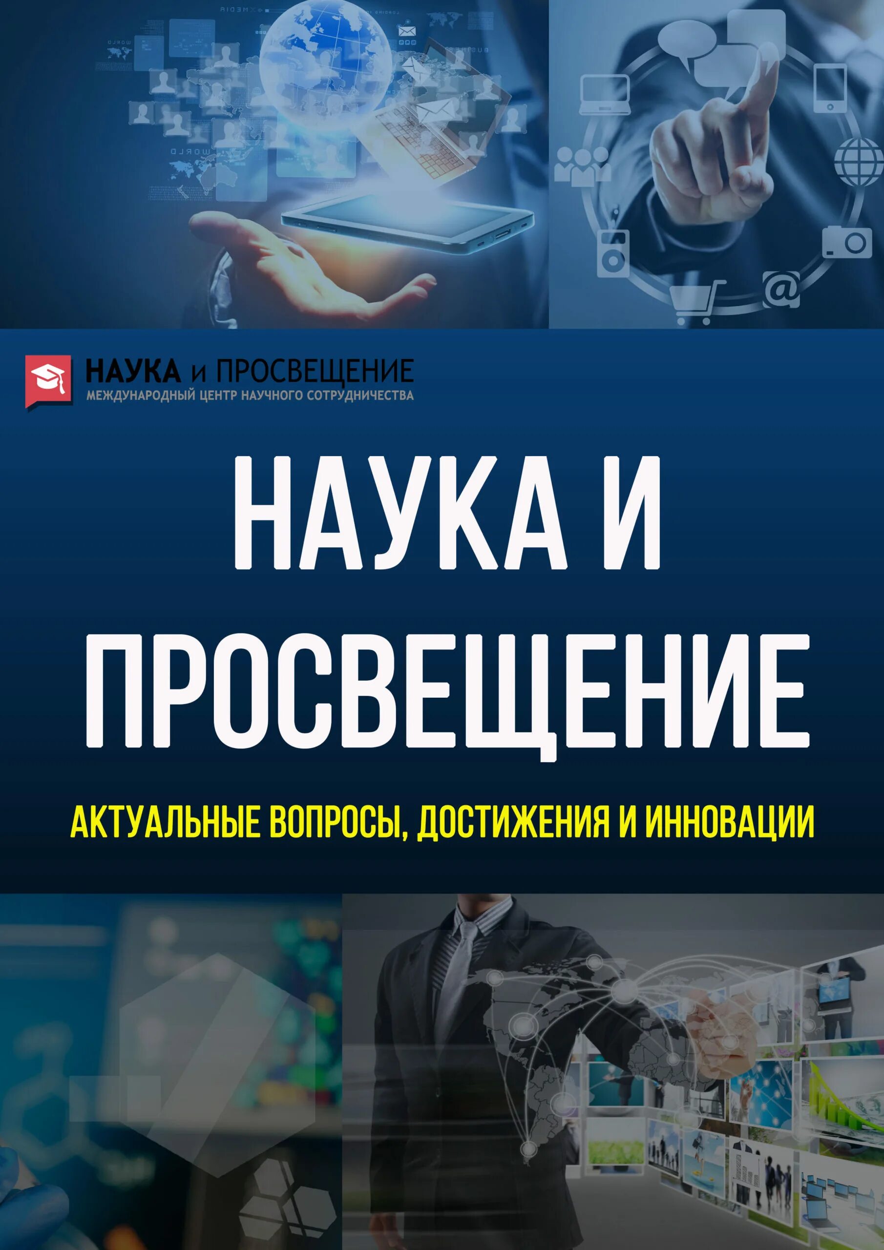 Организация просвещение и науки. Наука и Просвещение журналы. Наука и Просвещение конференции. Журнал научной конференции. Просвещение наука образование и наука.