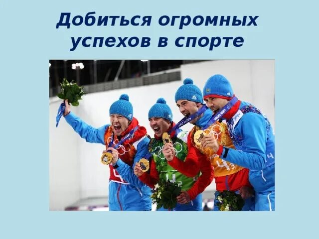 Пожелания успехов. Желаем спортивных успехов. Пожелания удачи и успеха на соревнованиях. Поздравляю дальнейших успехов. Поздравление с достижением в спорте.