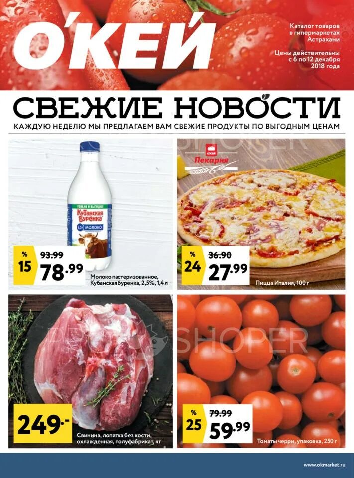 Гипермаркет окей сочи. Каталог акций обложка. Окей сочи. Окей каталог. Гипермаркет окей в сургуте.