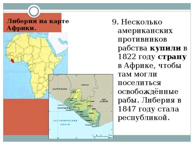 Либерия на карте. Либерия на карте Африки. Африка в 19 веке Либерия. Либерия Страна в Африке в 1847. Государство Либерия на карте.