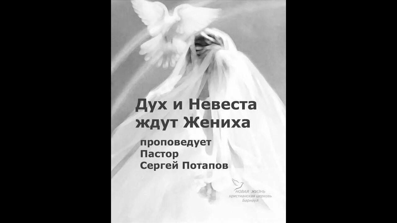Ждет невеста жениха ждет как часа своего. Невеста ждет жениха. и дух и невеста говорят. и дух и невеста говорят приди. время быстрая река никого не обойдет ждет невеста жениха.