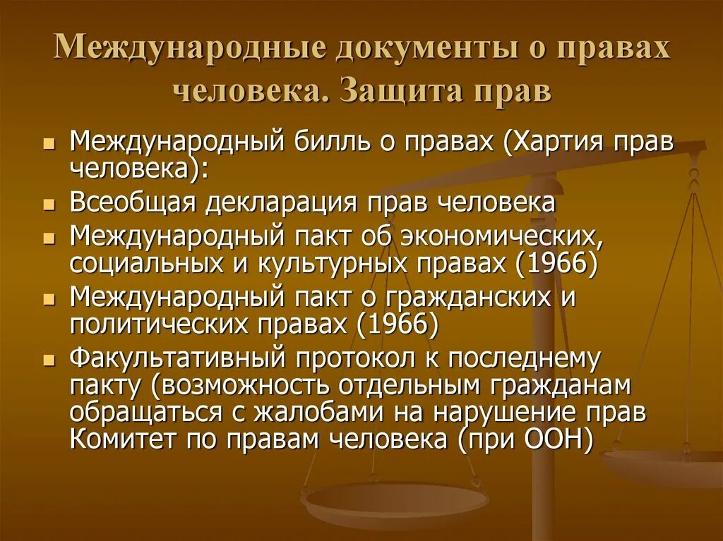 Международные документы. Международные документы о защите прав человека. Основные международные документы о правах человека схемы. Назовите международные документы