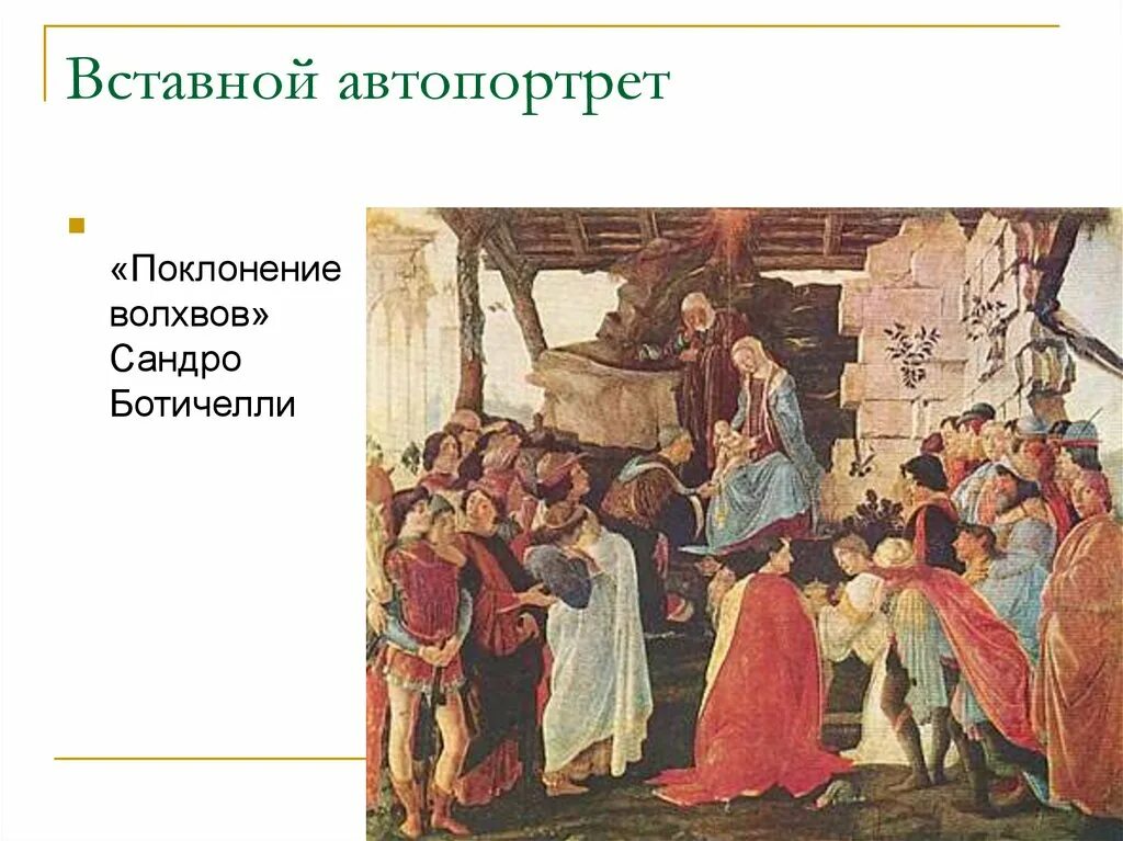 Как называется поклонение. Сандро боттичелли поклонение волхвов. боттичелли поклонение волхвов картина. сандро боттичелли поклонение волхвов 1475. боттичелли поклонение волхвов 1482.