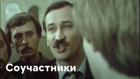 Соучастники аукцион