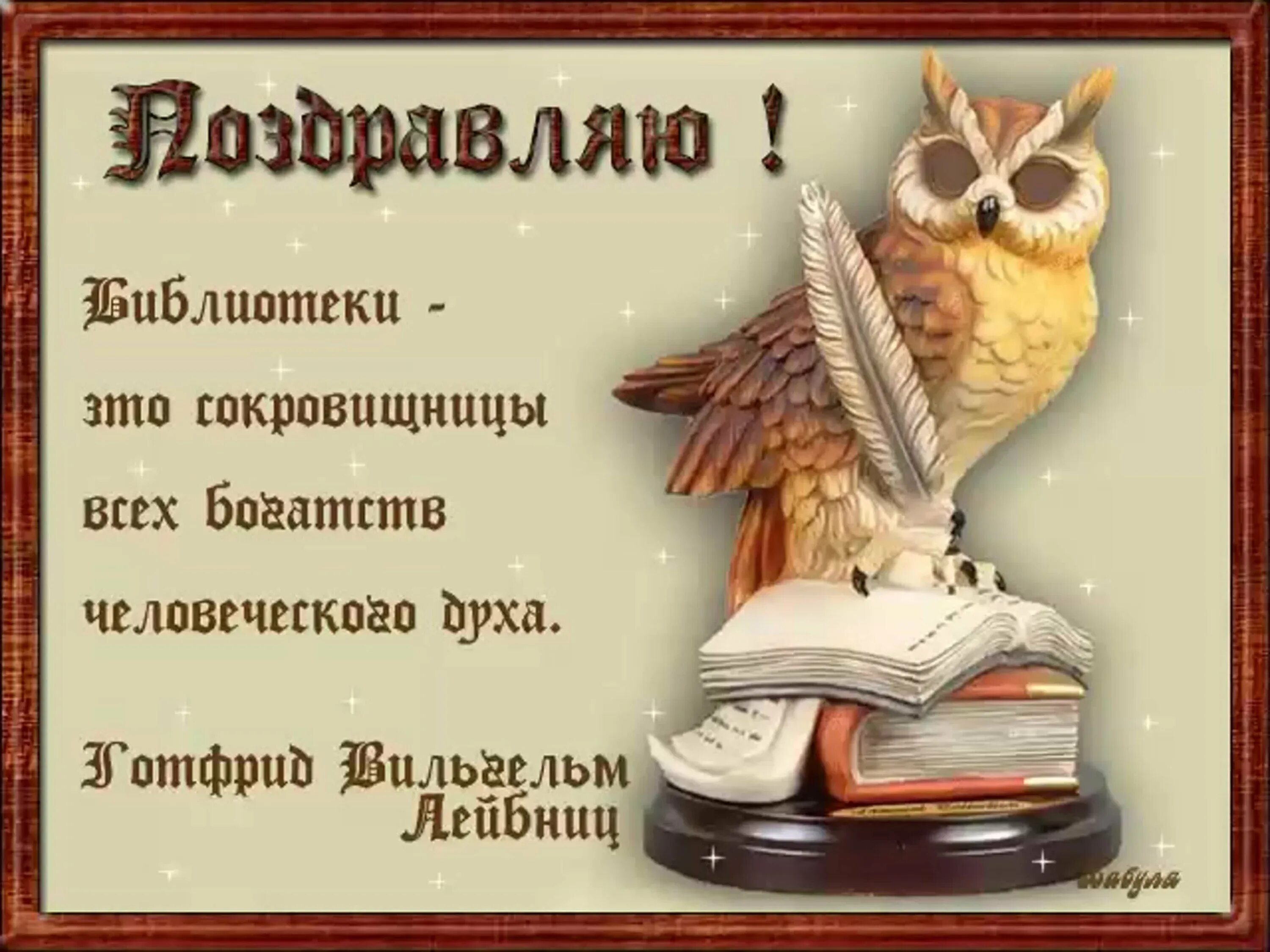 День библиотеки поздравление. Поздравление библиотеке. День библиотекаря. С днем библиотекаря поздравления. Открытка с днем библиотекаря.