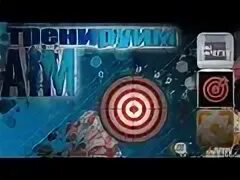 Программа для тренировки аима. Приложения для тренировки аима. приложение тренировка аим. игра для тренировки аима.