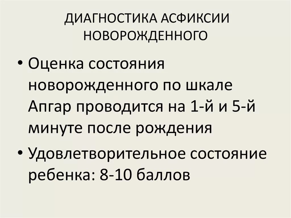 Баллы асфиксии. Диагностика асфиксии новорожденного. Критерии диагностики асфиксии. Критерии асфиксии новорожденного. Диагноз асфиксия новорожденного.