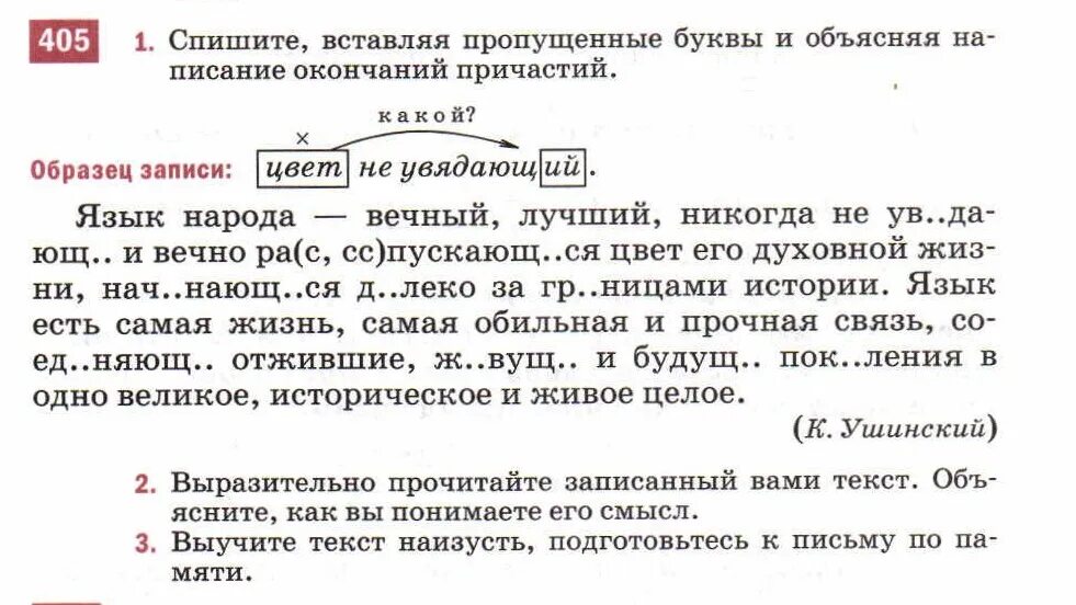 Язык народа вечный. Русский язык 6 класс упражнение 405. Язык народа лучший никогда неувядающий. Спишите вставляя е или и. Спишите условие задачи.