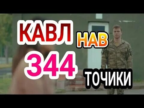 Кавл кисми 1. КАВЛ точики. КАВЛ кисми 1 бо забони точики. КАВЛ 345 бо забони точики. Кинои турки бо забони точики КАВЛ.