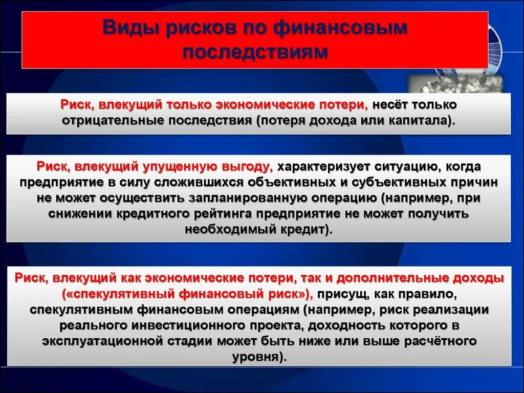 Риск, влекущий только экономические потери. Последствия экономического риска. Финансово-экономические риски. Последствия финансовых рисков.