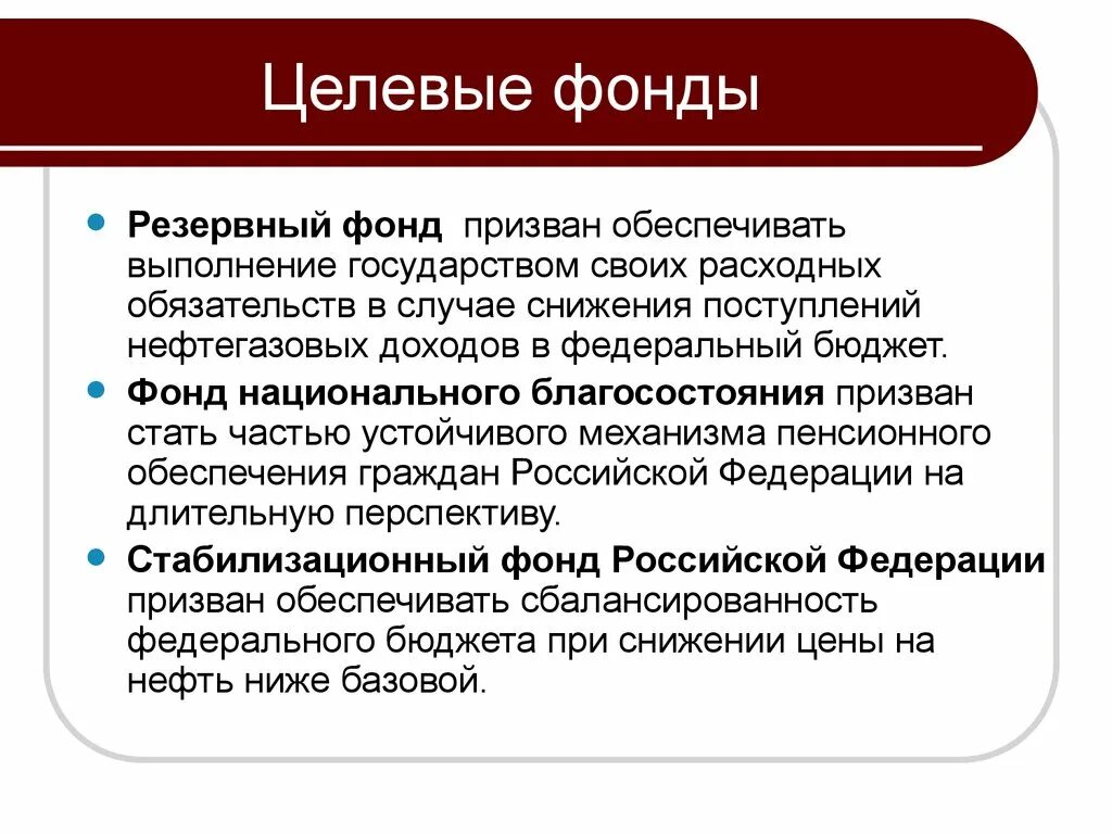 Целевые бюджетные фонды. Федеральные целевые бюджетные фонды. Целевые бюджетные и внебюджетные фонды. Бюджетные и внебюджетные фонды РФ. Действующие фонды рф