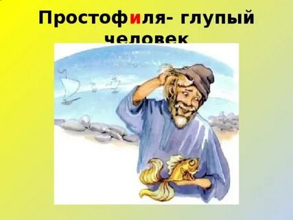 Простофиля какой род