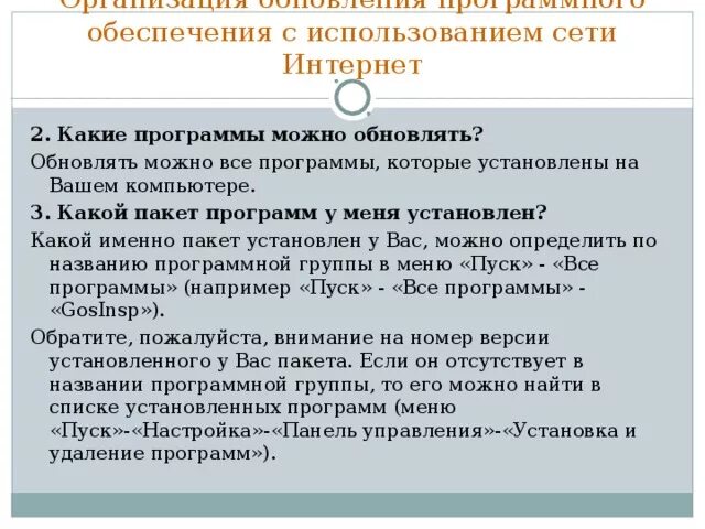 Порядок обновления программного обеспечения. Организация обновления программного обеспечения. обновление программного обеспечения и использования сети интернет. программное обеспечение интернета. описать организацию обновления программного обеспечения.
