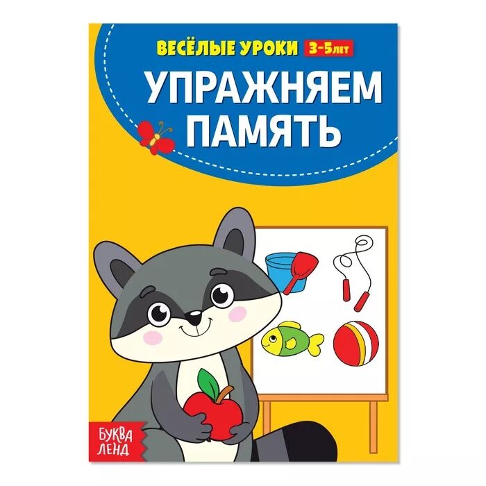 Веселые уроки. Весёлые-уроки-3-5-лет-буква-ленд. весёлые уроки 3-5 лет. развиваем мышление. весёлые уроки для детей 3-5 лет.