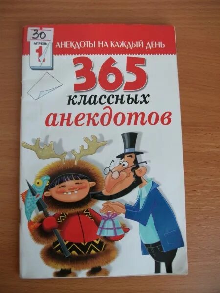 Книга сборник анекдотов