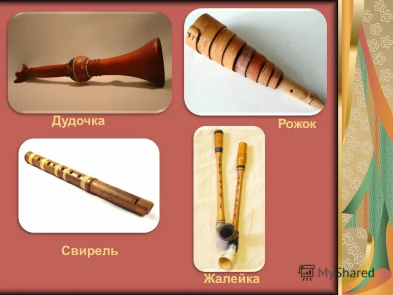 свирель рожок жалейка музыкальный инструмент. свирель жалейка. инструмент свистулька свирель свирель. рожок жалейка дудочка свирель. свирель и рожок духовой музыкальный инструмент.