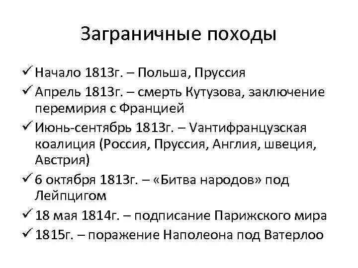 Заграничные походы 1813-1814. Заграничные походы 1813-1814 карта. Заграничные походы 1814. Заграничные походы 1814. Участники заграничного похода 1813-1814.