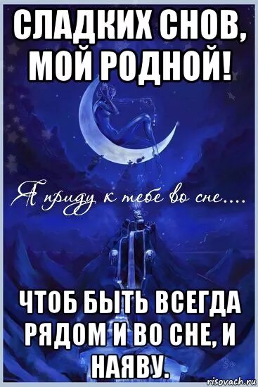 доброй ночи любимая. пожелания спокойной ночи и сладких снов мой любимый. в память о родном брате. спокойной ночи родной. стихи на ночь мужчине.