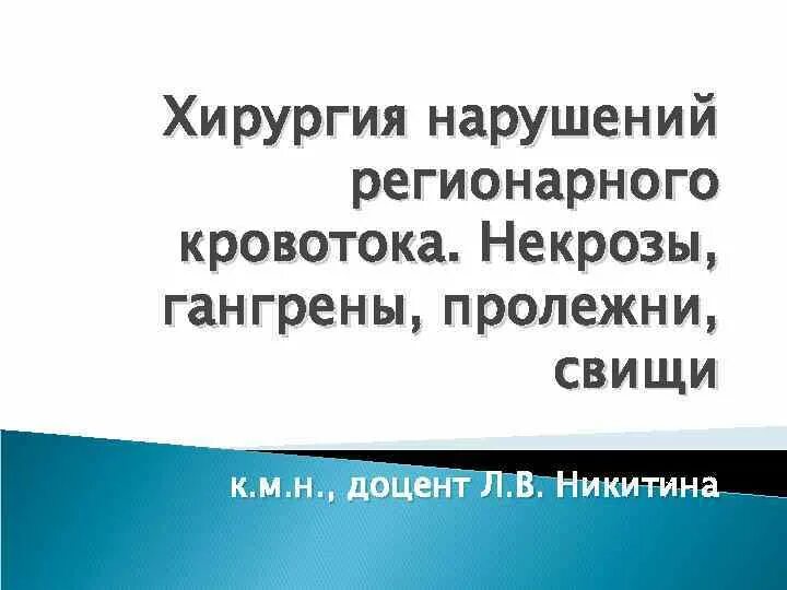 Основы хирургии нарушений регионарного кровообращения. Некрозы, гангрены, свищи, пролежни.. Некроз и гангрена хирургия. "Основы хирургии нарушения кровообращения".