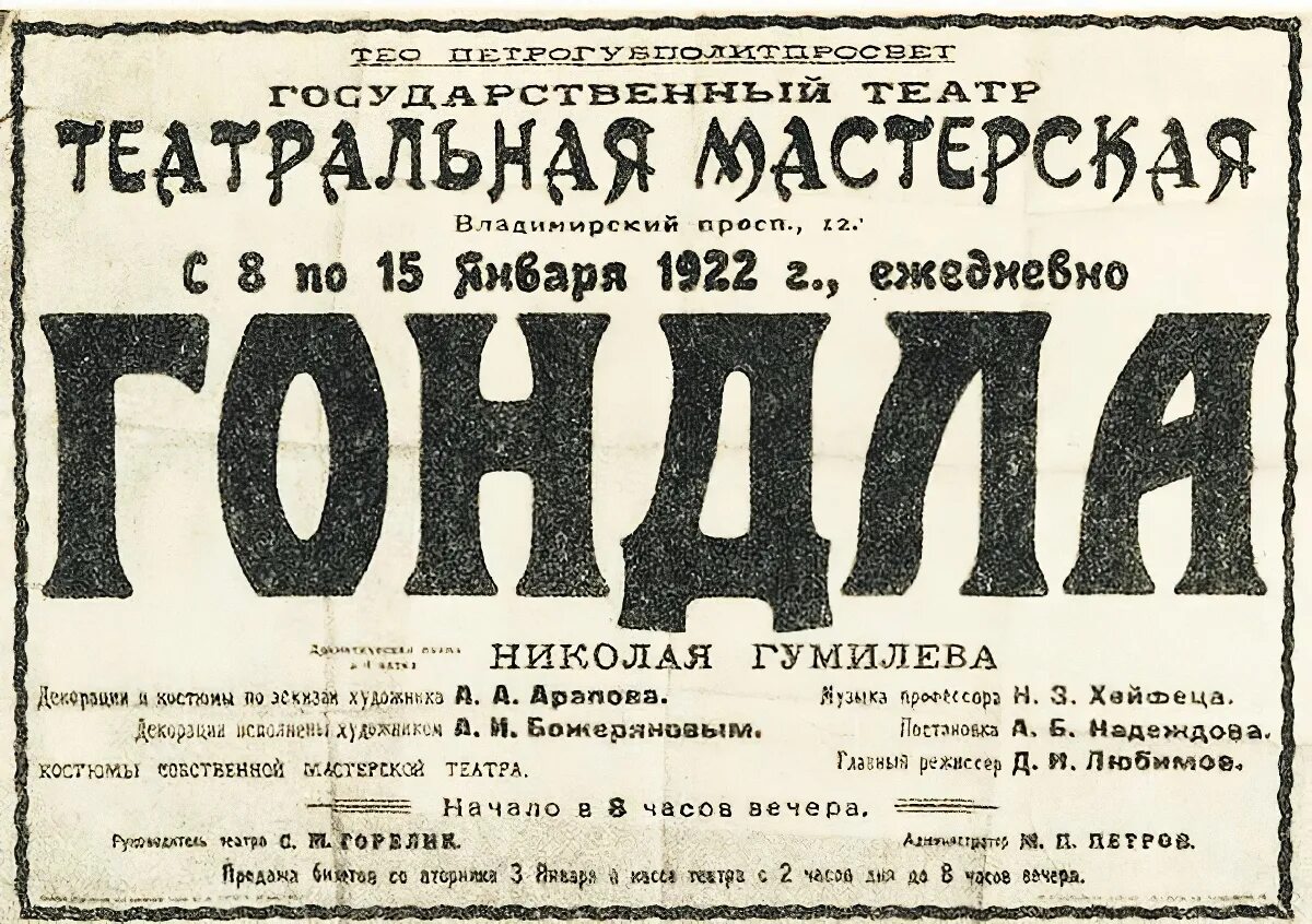 1922. Гумилёв Николай Гондла. Пьесы Гумилева. Гумилев драматургия. Николай Гумилев афиша.