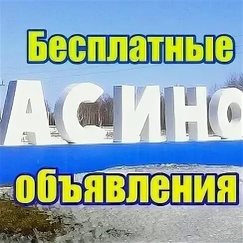 Бесплатные объявления в городе асино. Авито асино недвижимость. Асино объявления бесплатные объявления. Бесплатные объявления в городе асино. Томск ул асиновская.