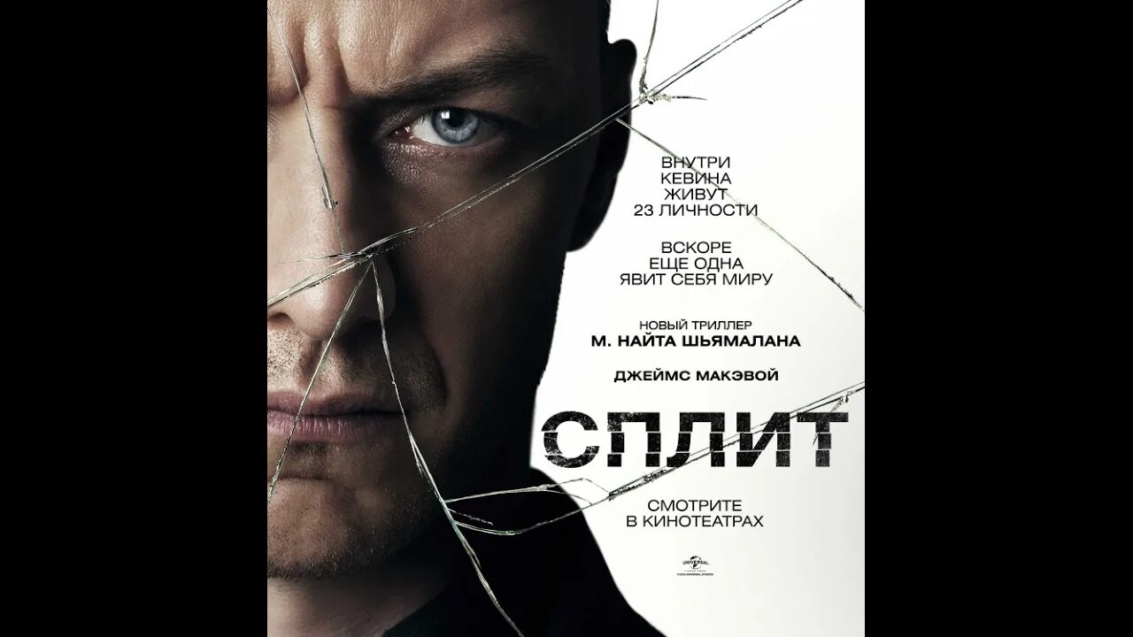 Сплит доступно. Сплит афиша. сплит постер. сплит 2016 постер.