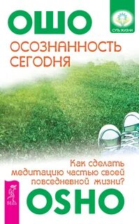 Ошо осознанность