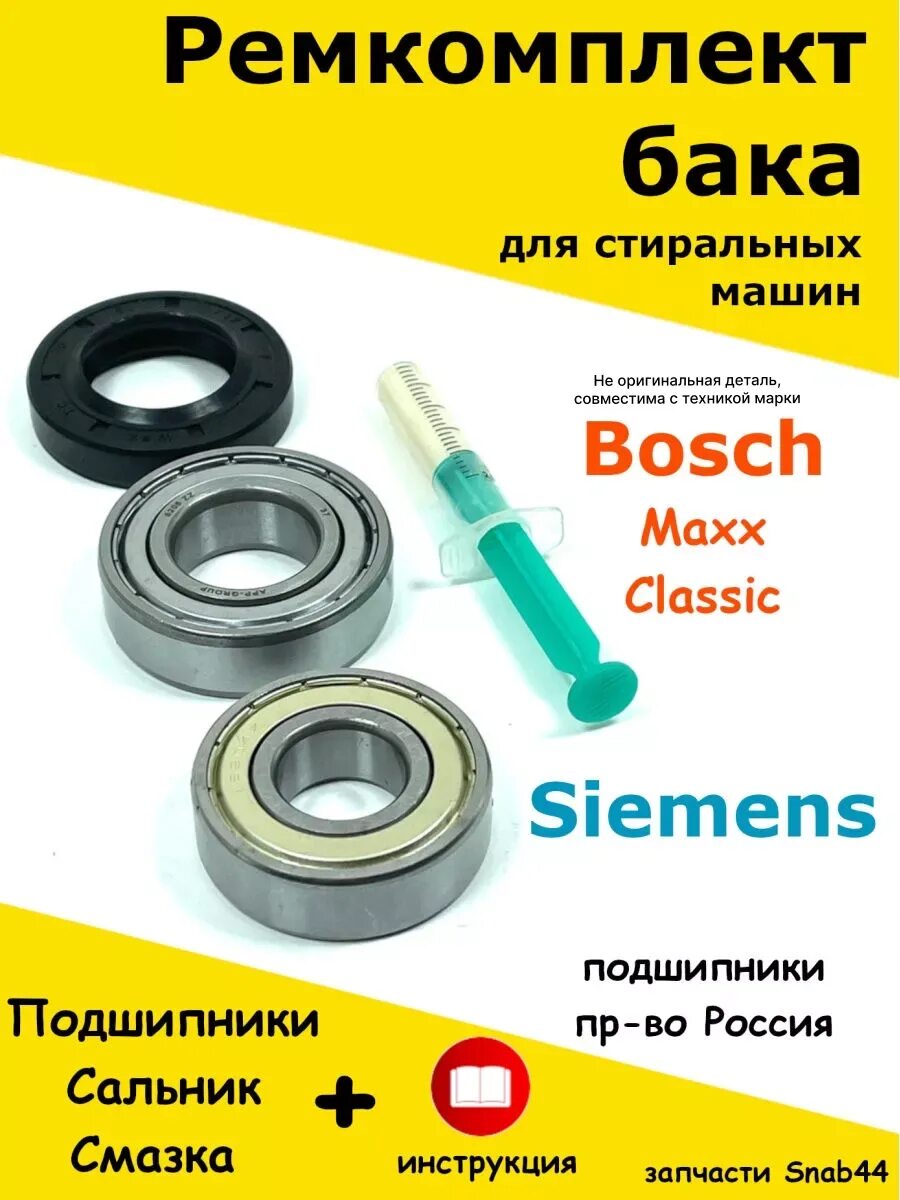 Подшипник на стиральную макс 5 бош. Ремкомплект подшипников для стиральной машины bosch 6. подшипники барабана стиральной машины bosch maxx 4. ремкомплект для стиральной машины bosch maxx 5. подшипник для стиральной машины bosch maxx 5.